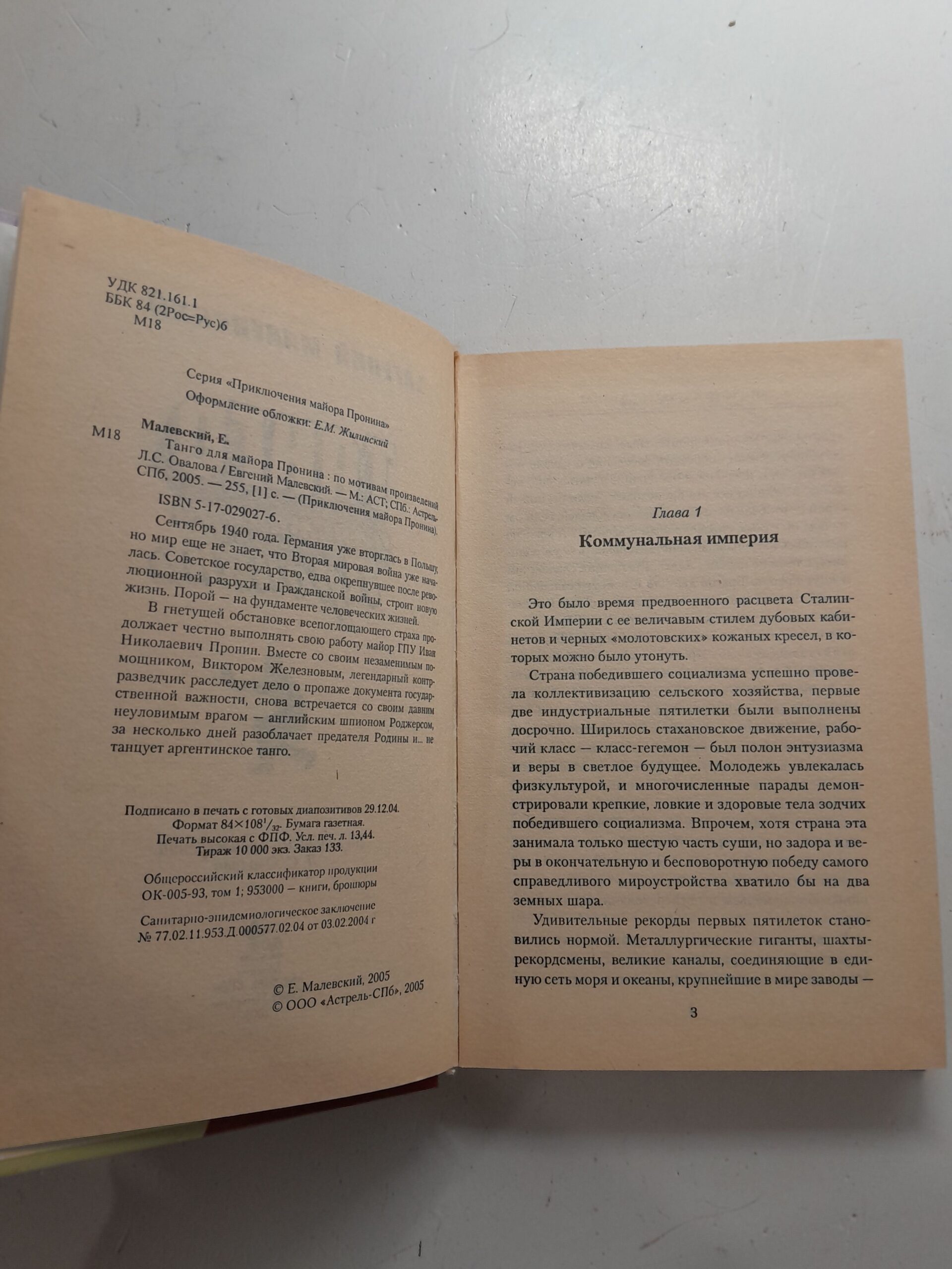 Танго для майора Пронина / Е. Малевский — изображение 3
