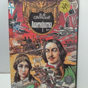 Авантюристка. / В.Я.Светлов
