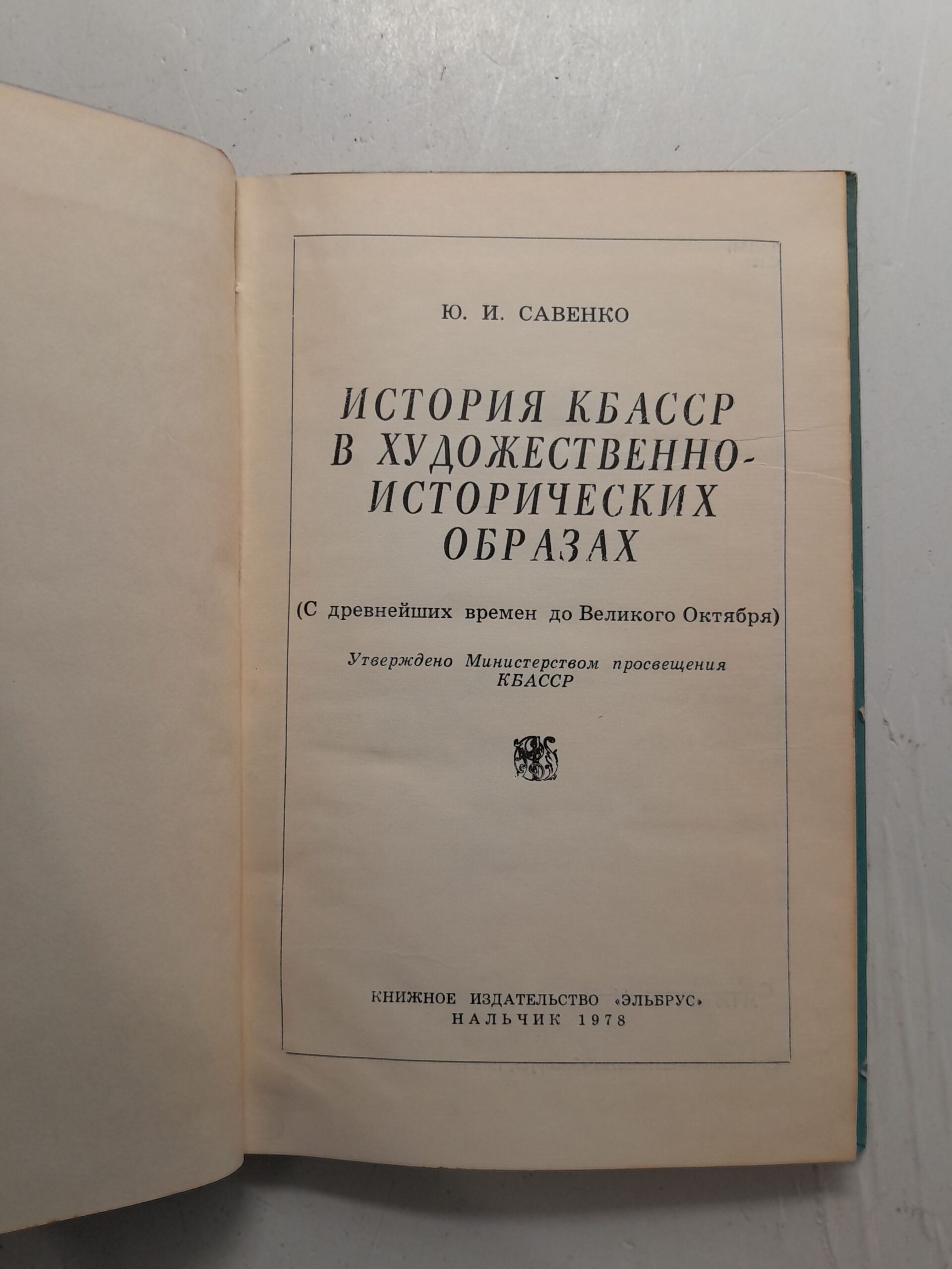 История КБАССР в художественно-исторических образах / Ю.И. Савенко — изображение 3