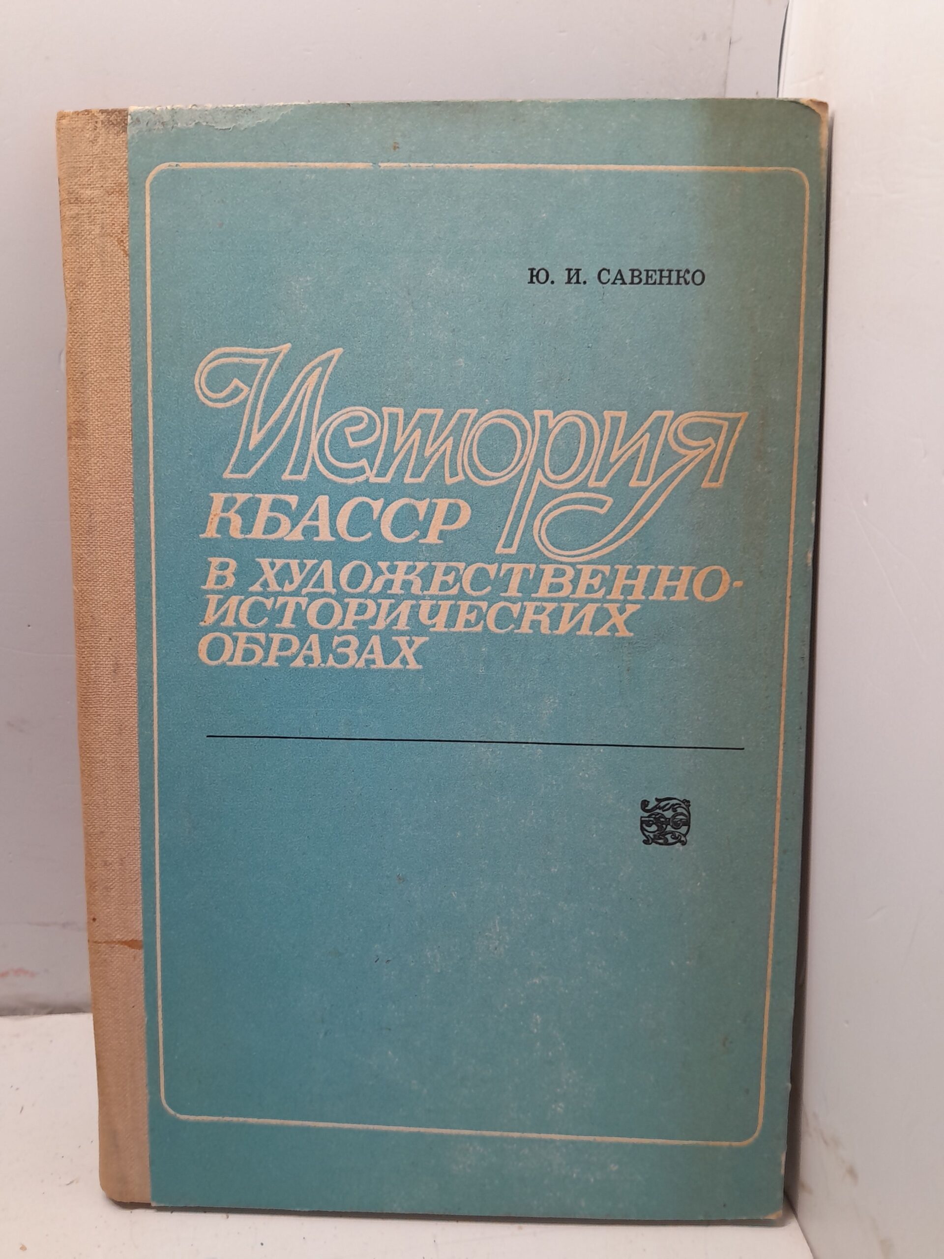 История КБАССР в художественно-исторических образах / Ю.И. Савенко