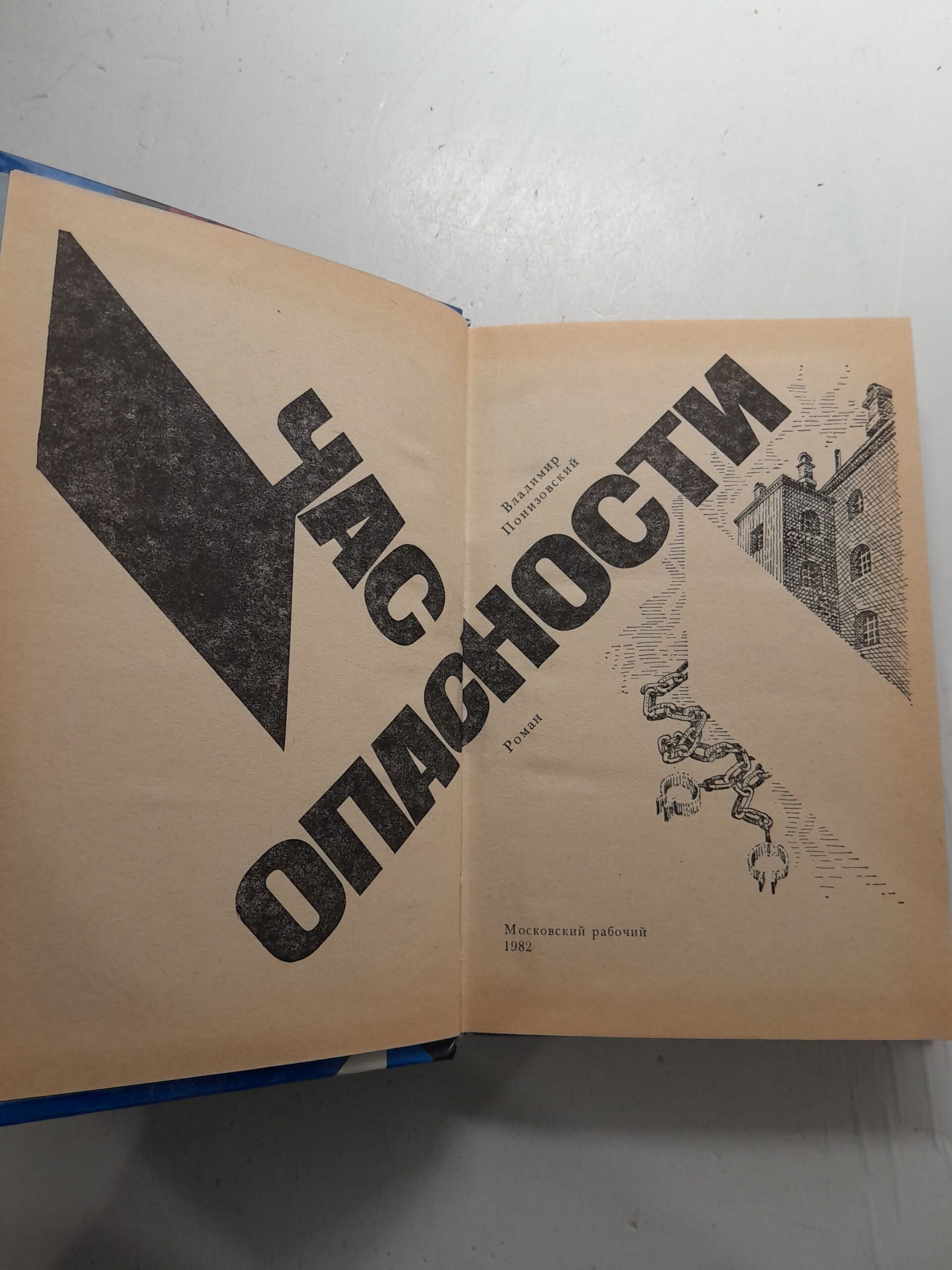 Час опасности / В. Понизовский — изображение 3