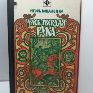 Улеб твёрдая рука / Игорь Коваленко