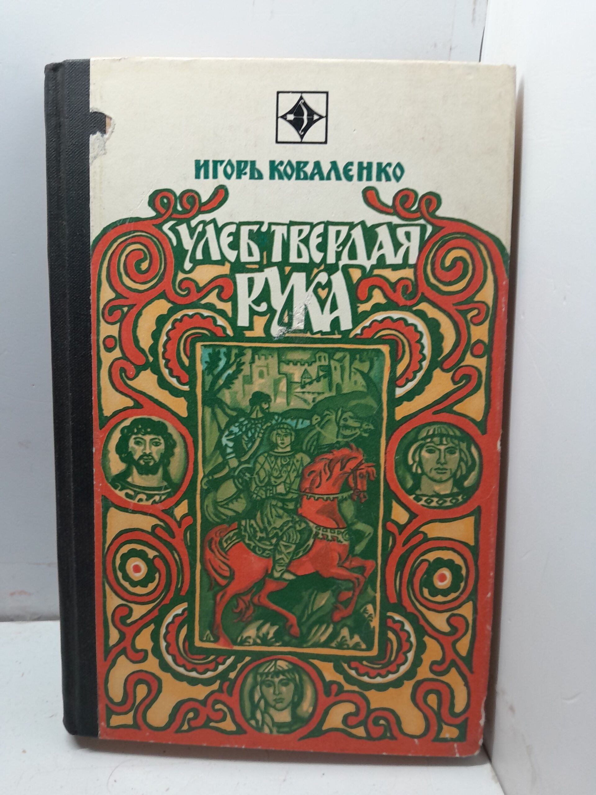 Улеб твёрдая рука / Игорь Коваленко