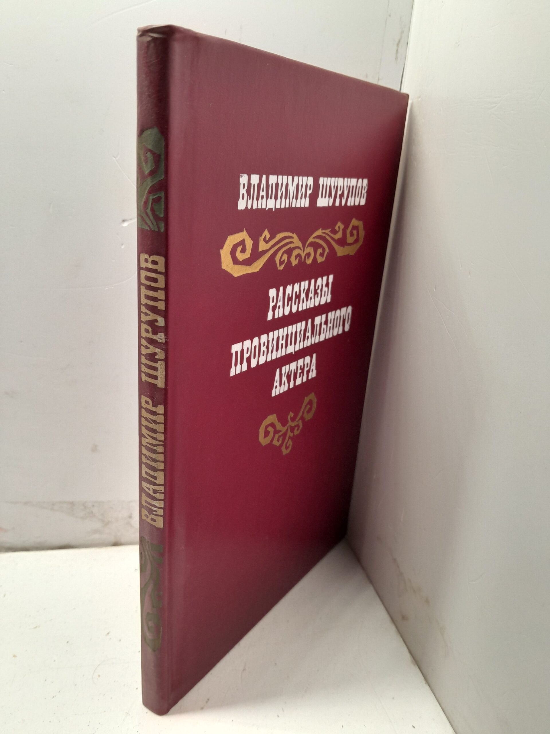 Рассказы провинциального актера / Шурупов Владимир — изображение 2
