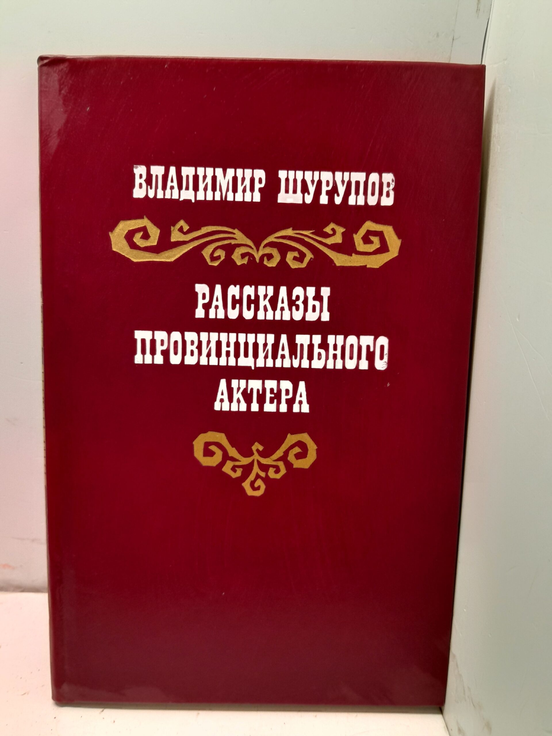 Рассказы провинциального актера / Шурупов Владимир