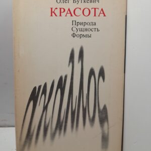 Красота. Природа, сущность, формы / О. Буткевич