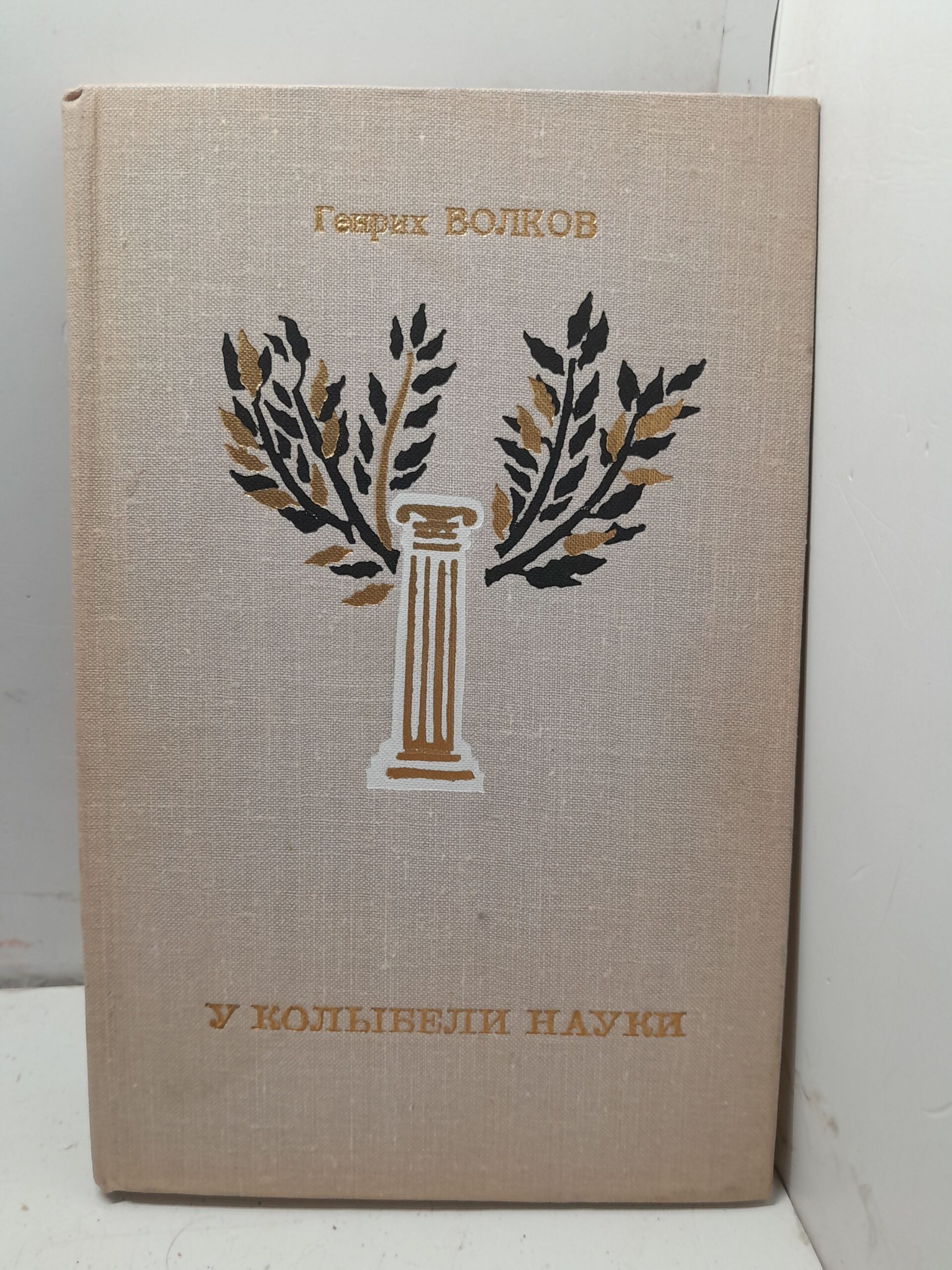 У колыбели науки / Генрих Волков