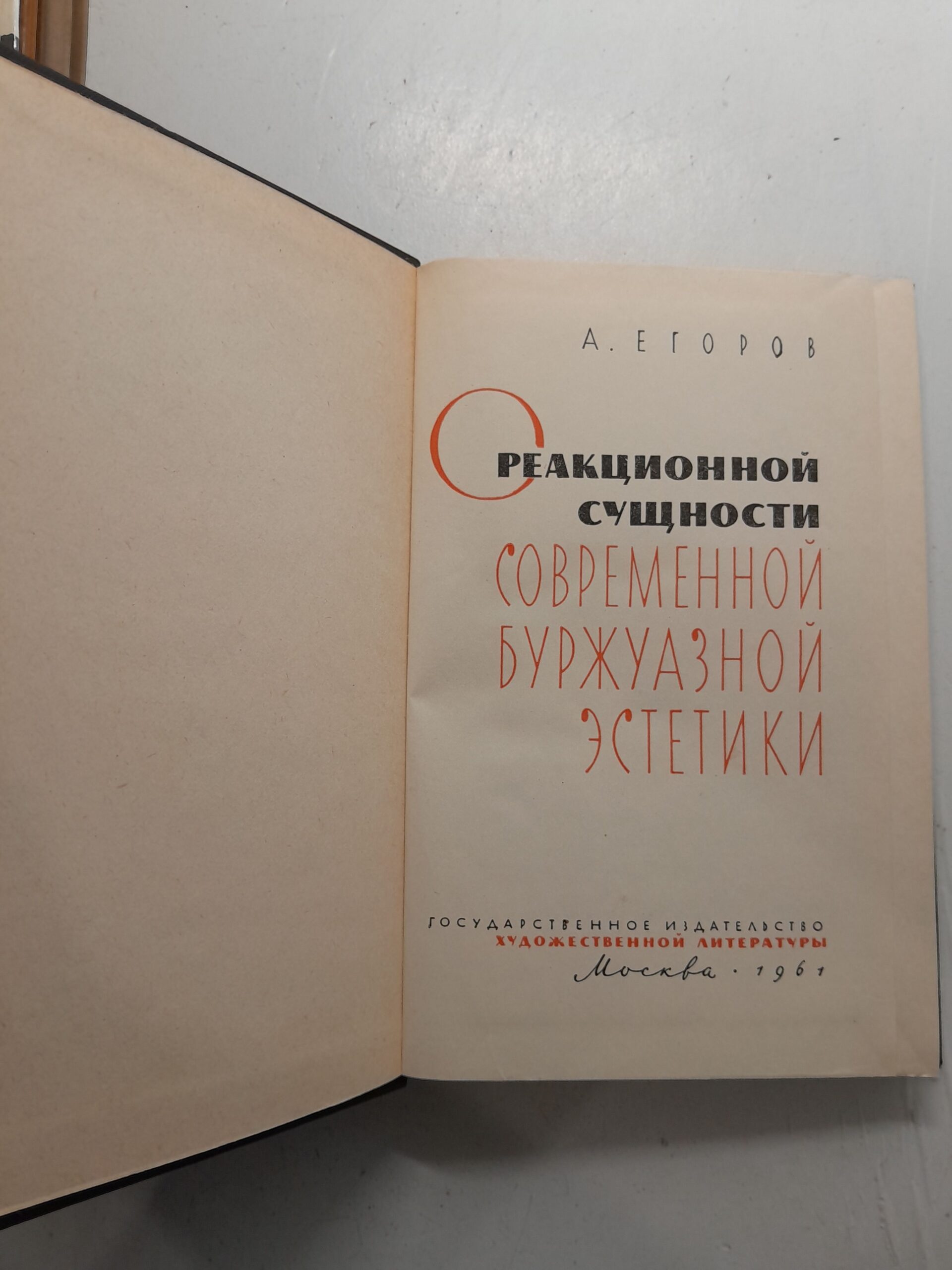 О реакционной сущности современной буржуазной эстетики / А. Егоров — изображение 3