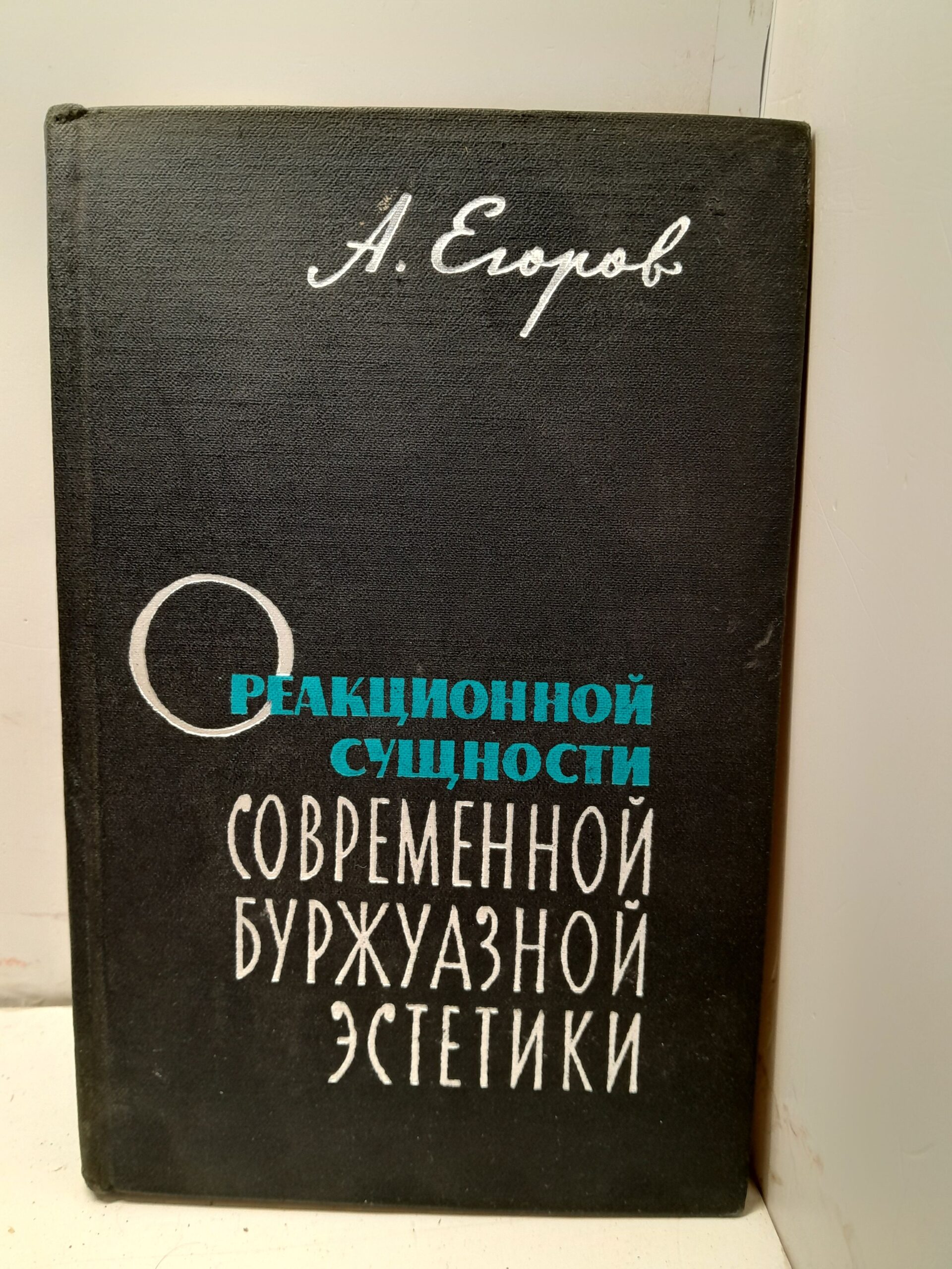 О реакционной сущности современной буржуазной эстетики / А. Егоров