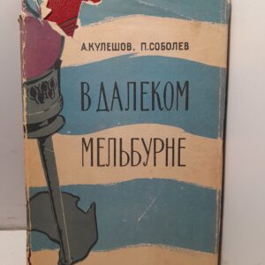 В далёком Мельбурне / А. Кулешов, П. Соболев