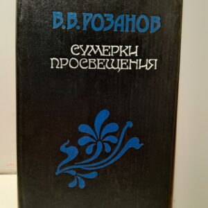 Сумерки просвещения / Розанов Василий