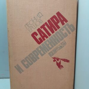 Сатира и современность / Л.Ф. Ершов