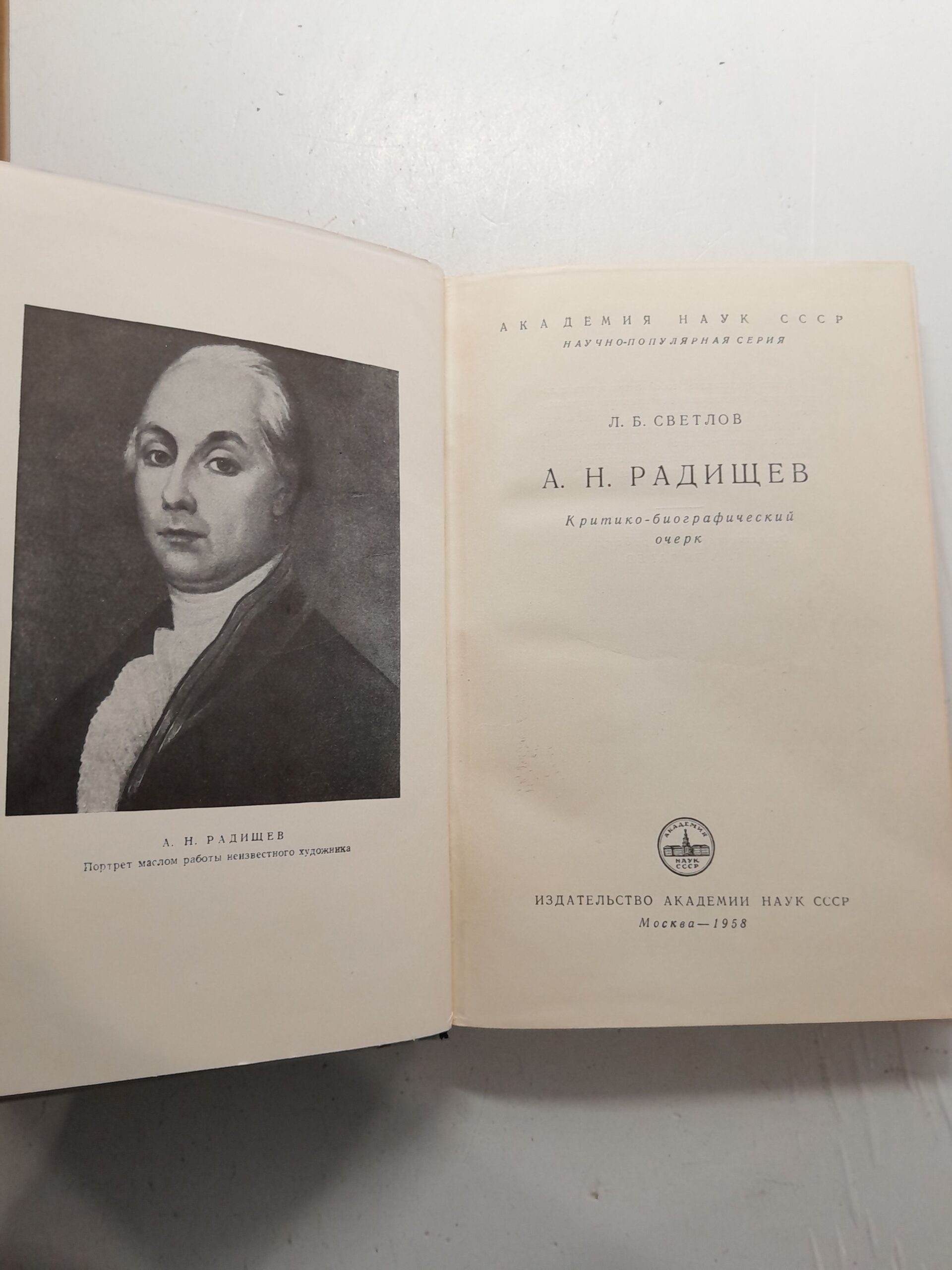 А.Н. Радищев / Л.Б. Светлов — изображение 3