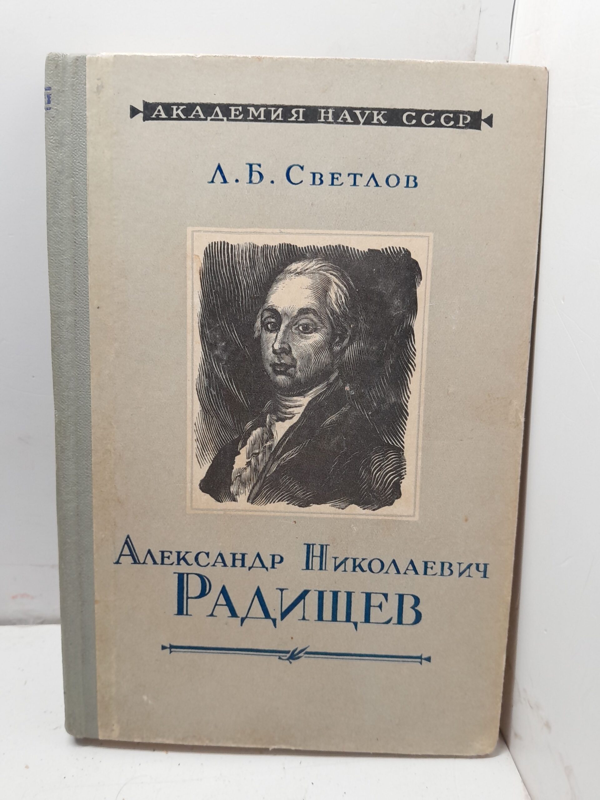 А.Н. Радищев / Л.Б. Светлов
