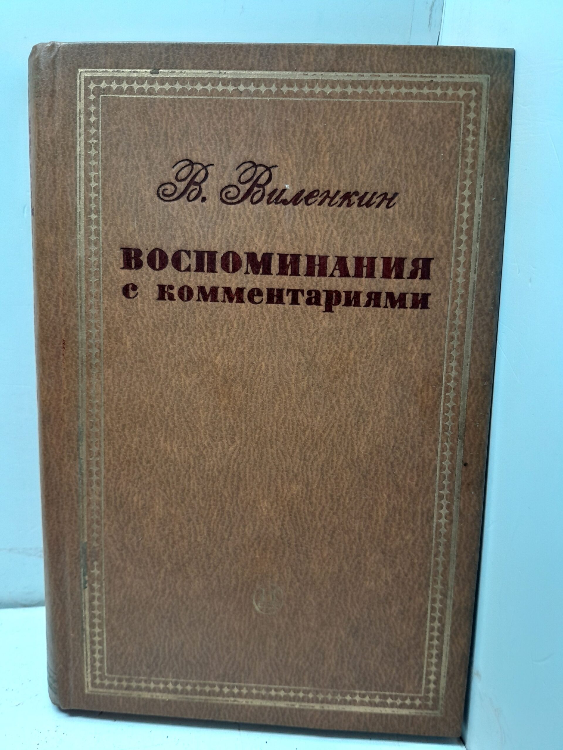 В. Виленкин / Воспоминания с комментариями
