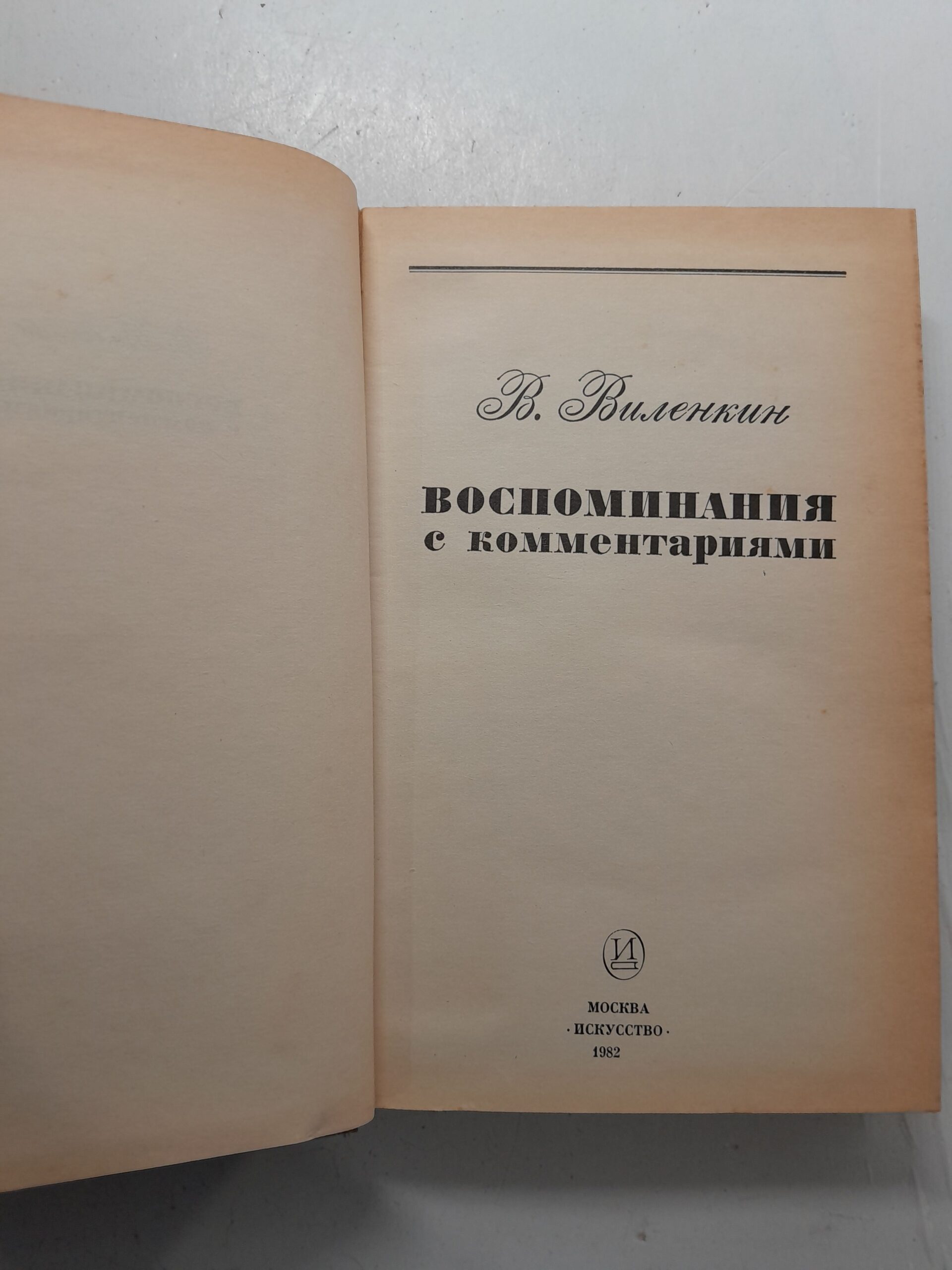 В. Виленкин / Воспоминания с комментариями — изображение 3