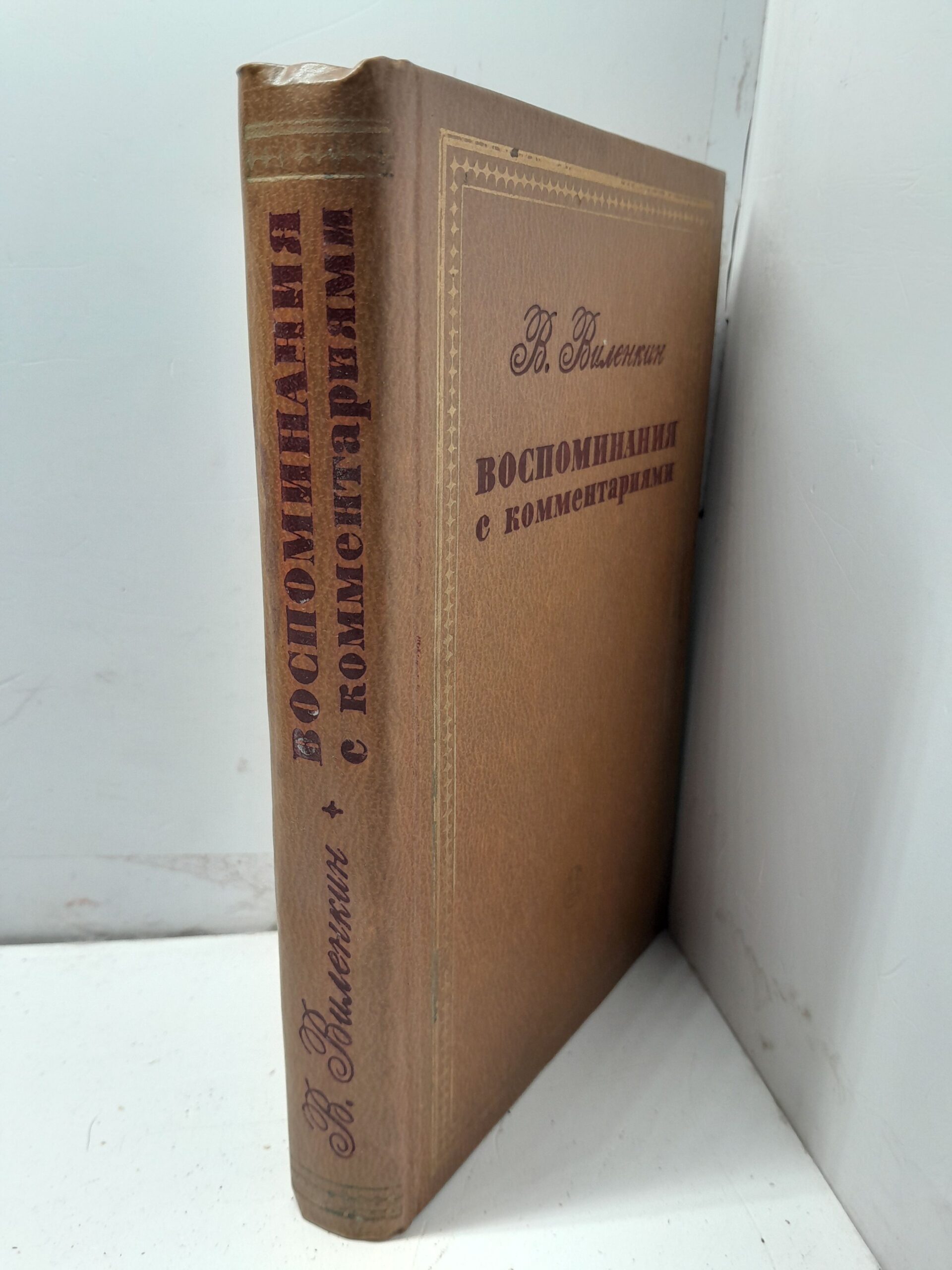 В. Виленкин / Воспоминания с комментариями — изображение 2
