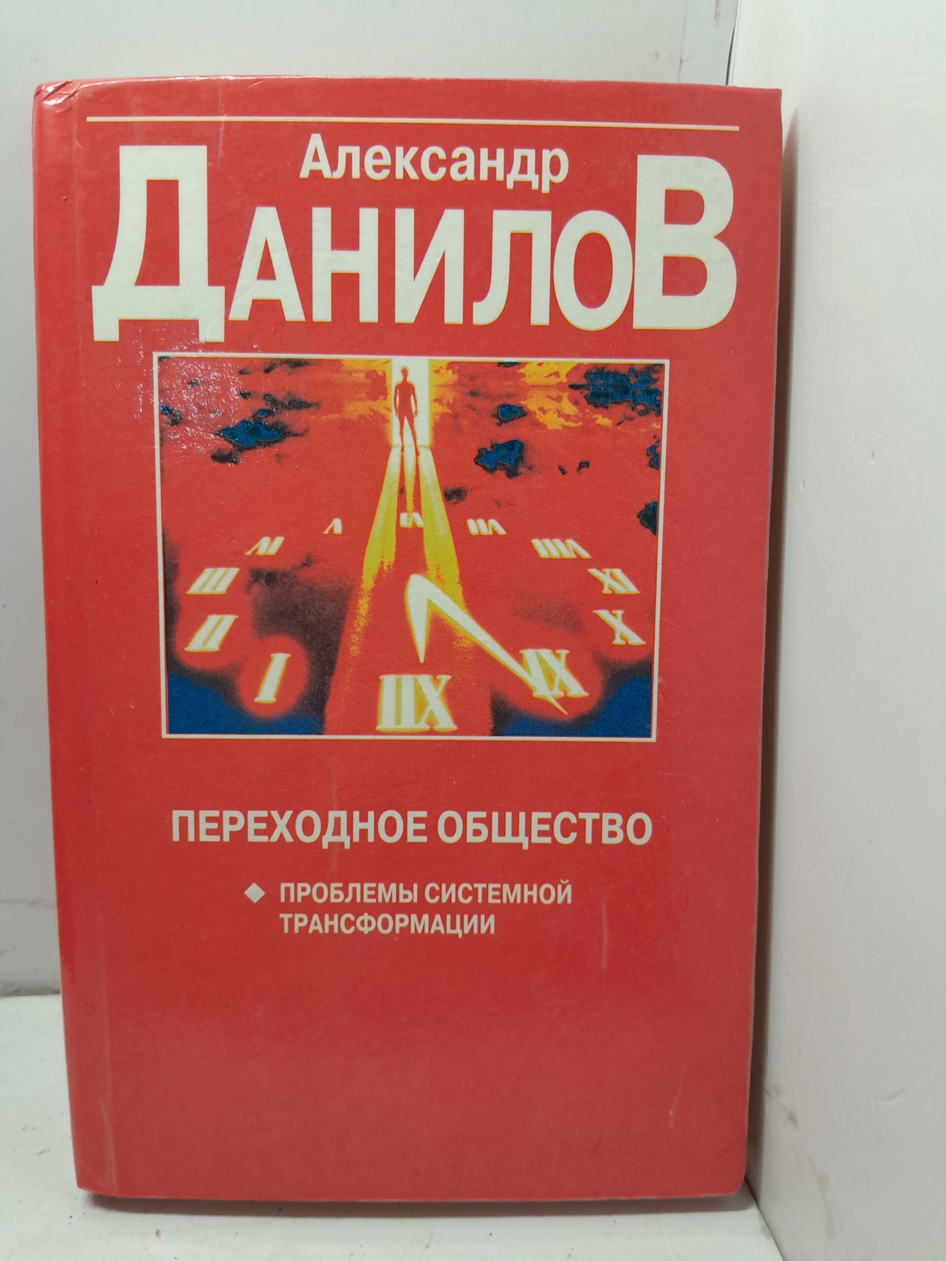 Переходное общество / А.Н. Данилов