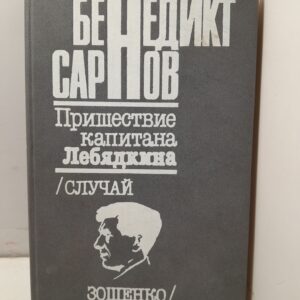 Пришествие капитана Лебядкина / Сарнов Бенедикт
