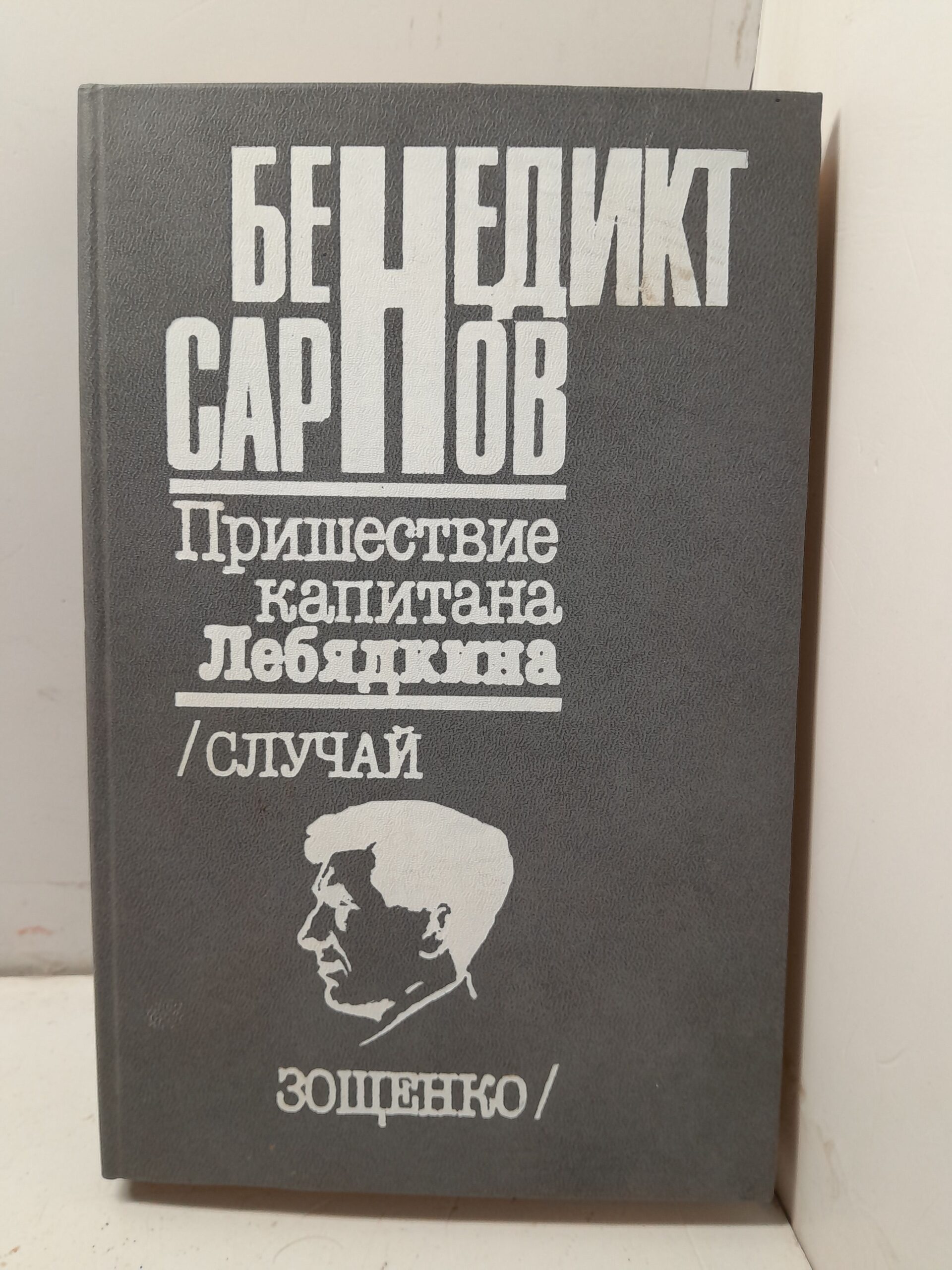 Пришествие капитана Лебядкина / Сарнов Бенедикт