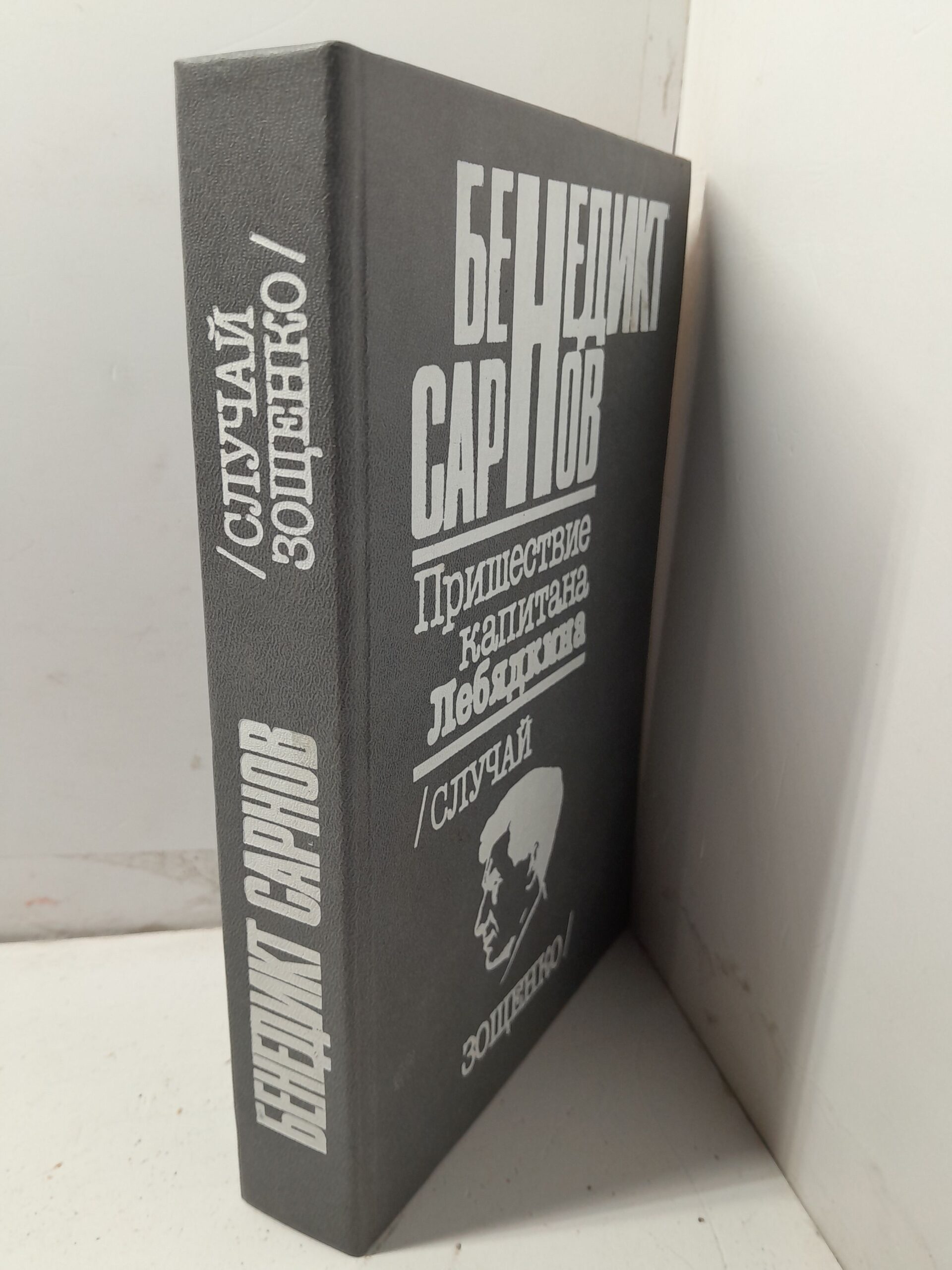 Пришествие капитана Лебядкина / Сарнов Бенедикт — изображение 2
