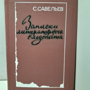 Записки литературного следопыта / С. Савельев