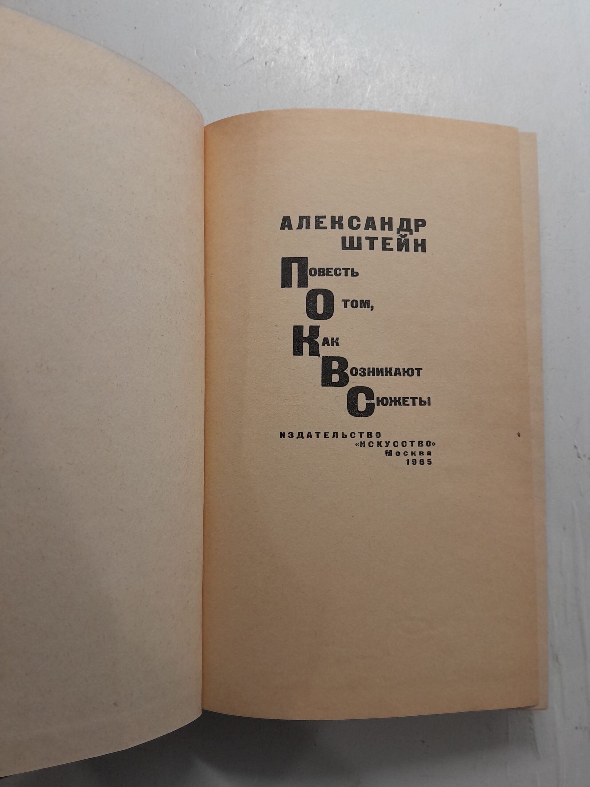 Повесть о том, как возникают сюжеты / Александр Штейн — изображение 3