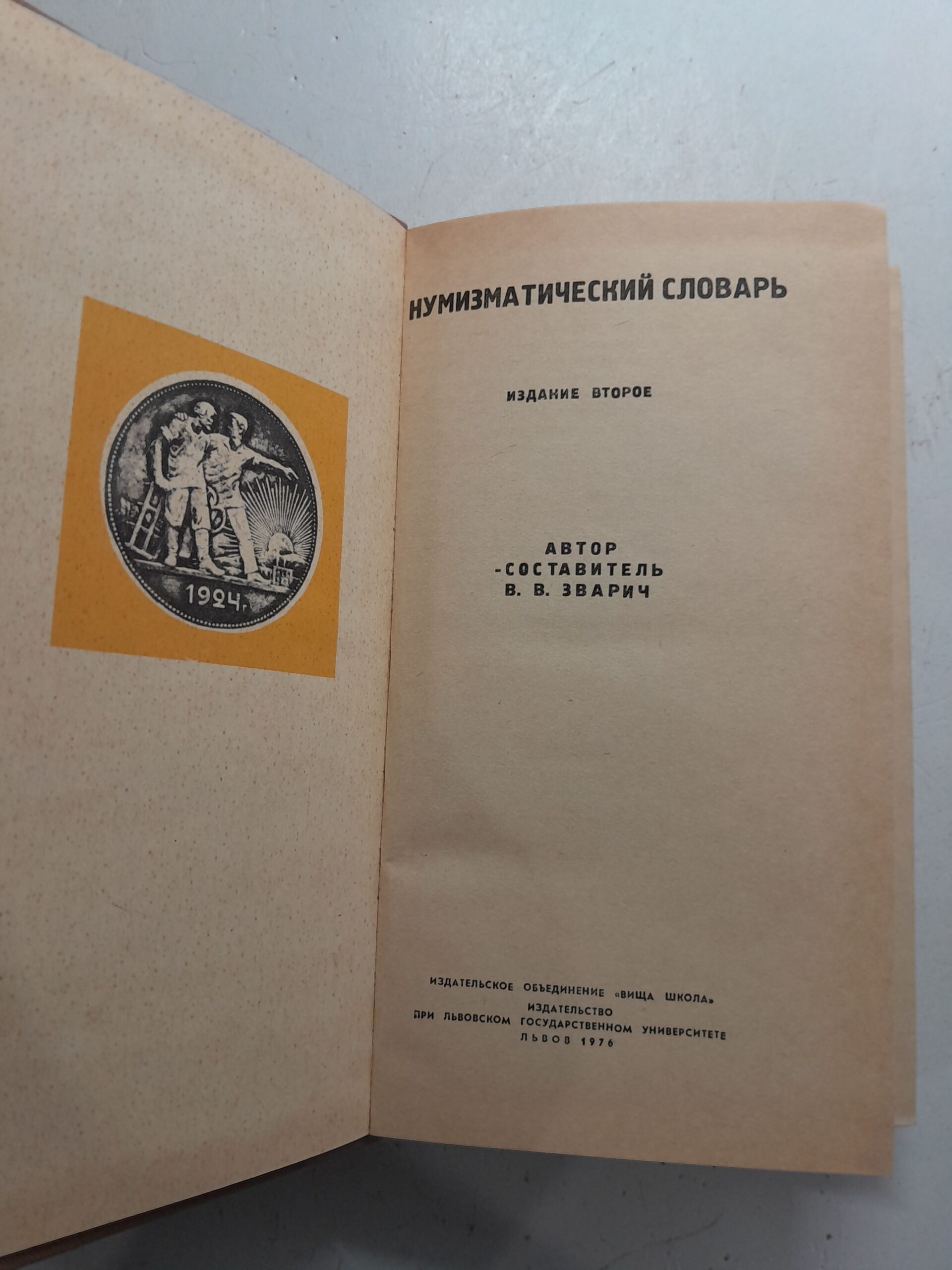 Нумизматический словарь / В.В. Зварич — изображение 3