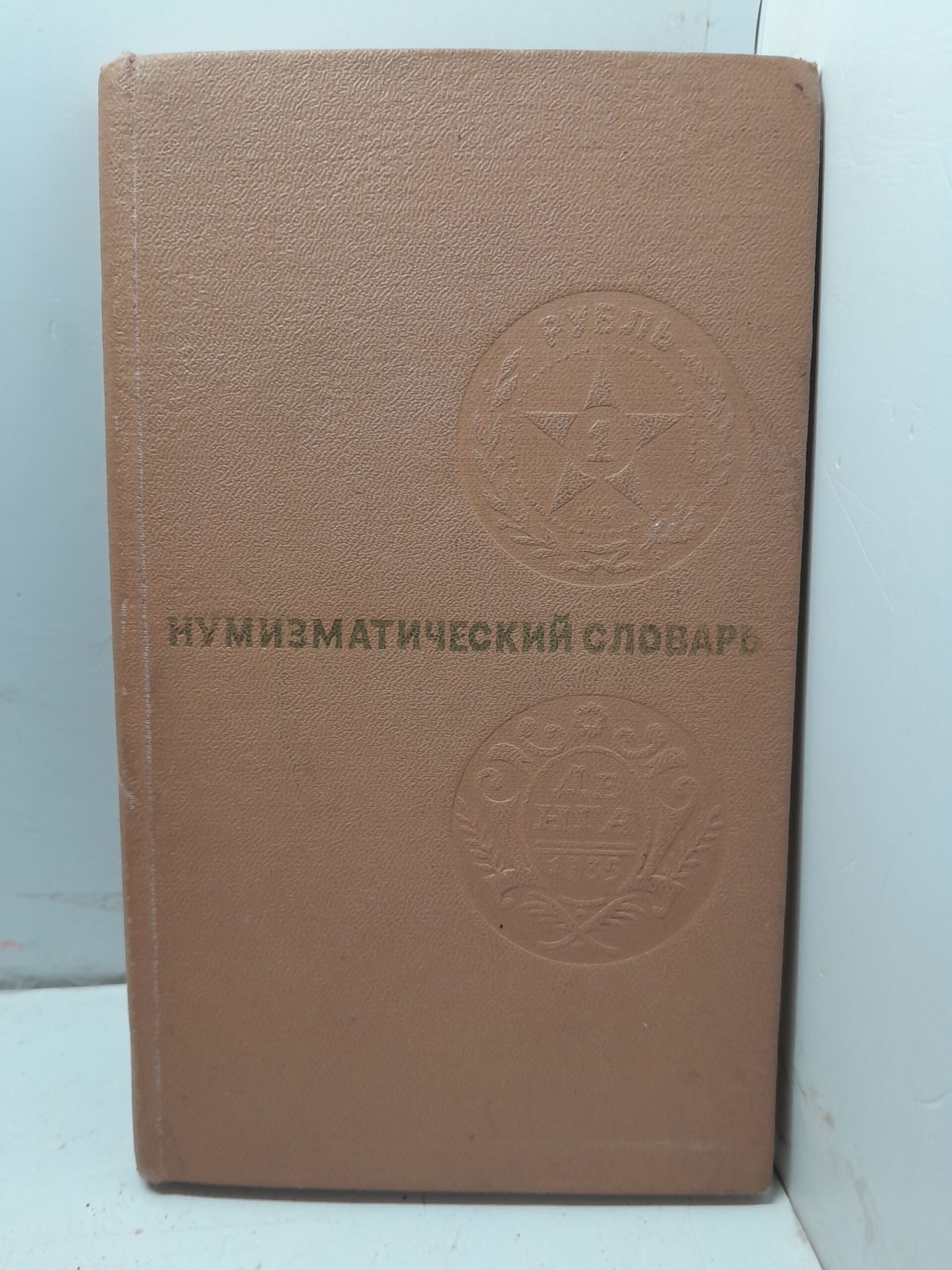 Нумизматический словарь / В.В. Зварич
