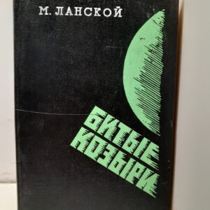 Битые козыри / М. Ланской