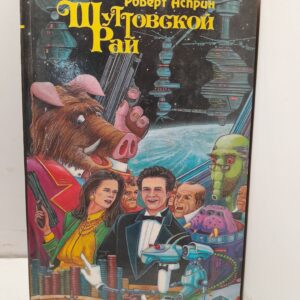 Шуттовской рай / Роберт Асприн