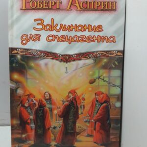 Заклинание для спецагента / Асприн Роберт