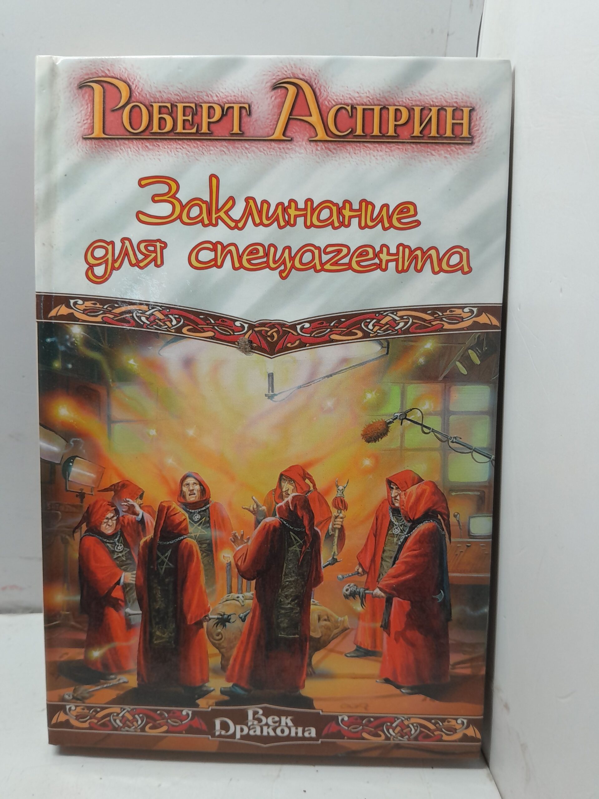 Заклинание для спецагента / Асприн Роберт