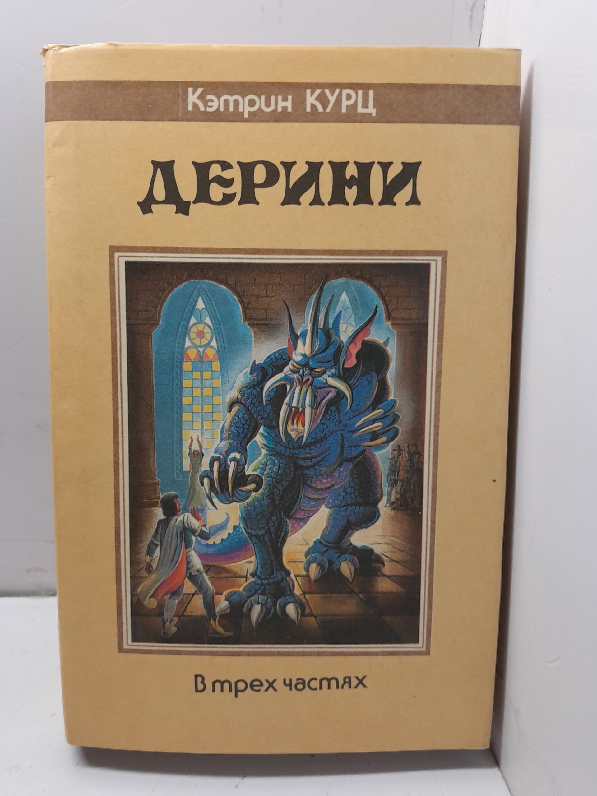 Дерини / Курц Кэтрин