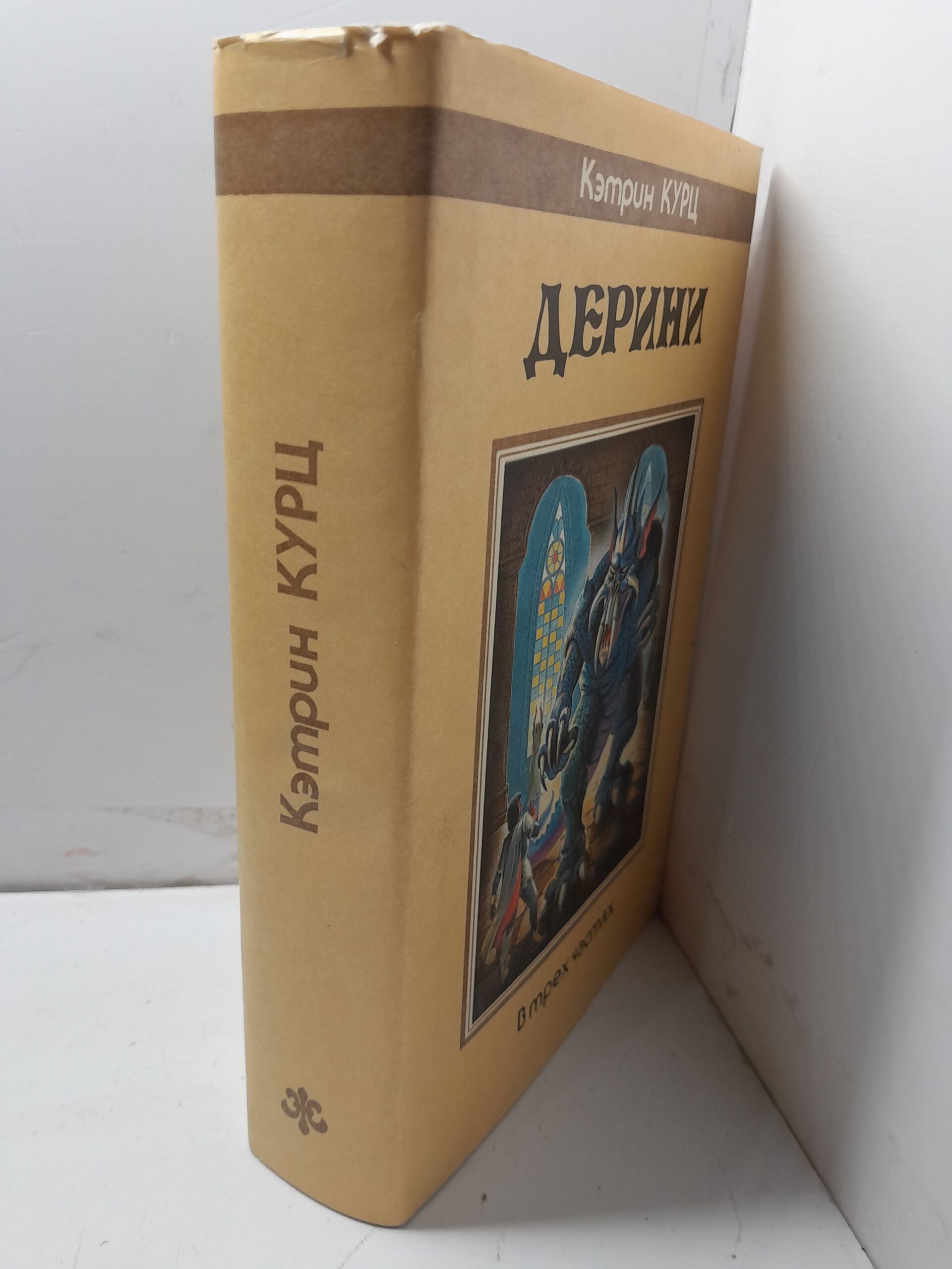 Дерини / Курц Кэтрин — изображение 2