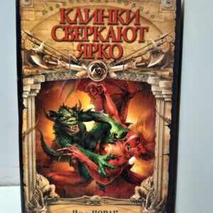 Клинки сверкают ярко / Новак Илья
