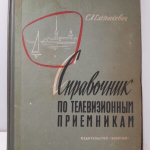 Справочник по телевизионным приёмникам / С.А. Ельяшкевич