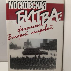 Московская битва. Феномен второй мировой / Невзоров Борис