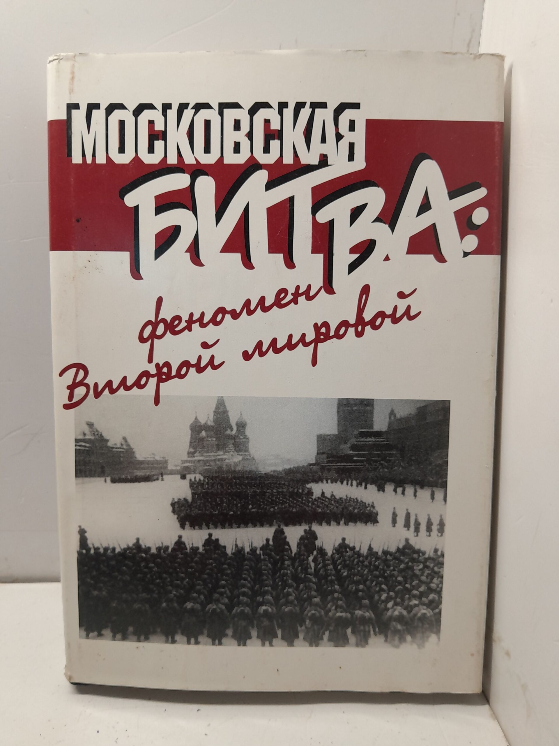 Московская битва. Феномен второй мировой / Невзоров Борис