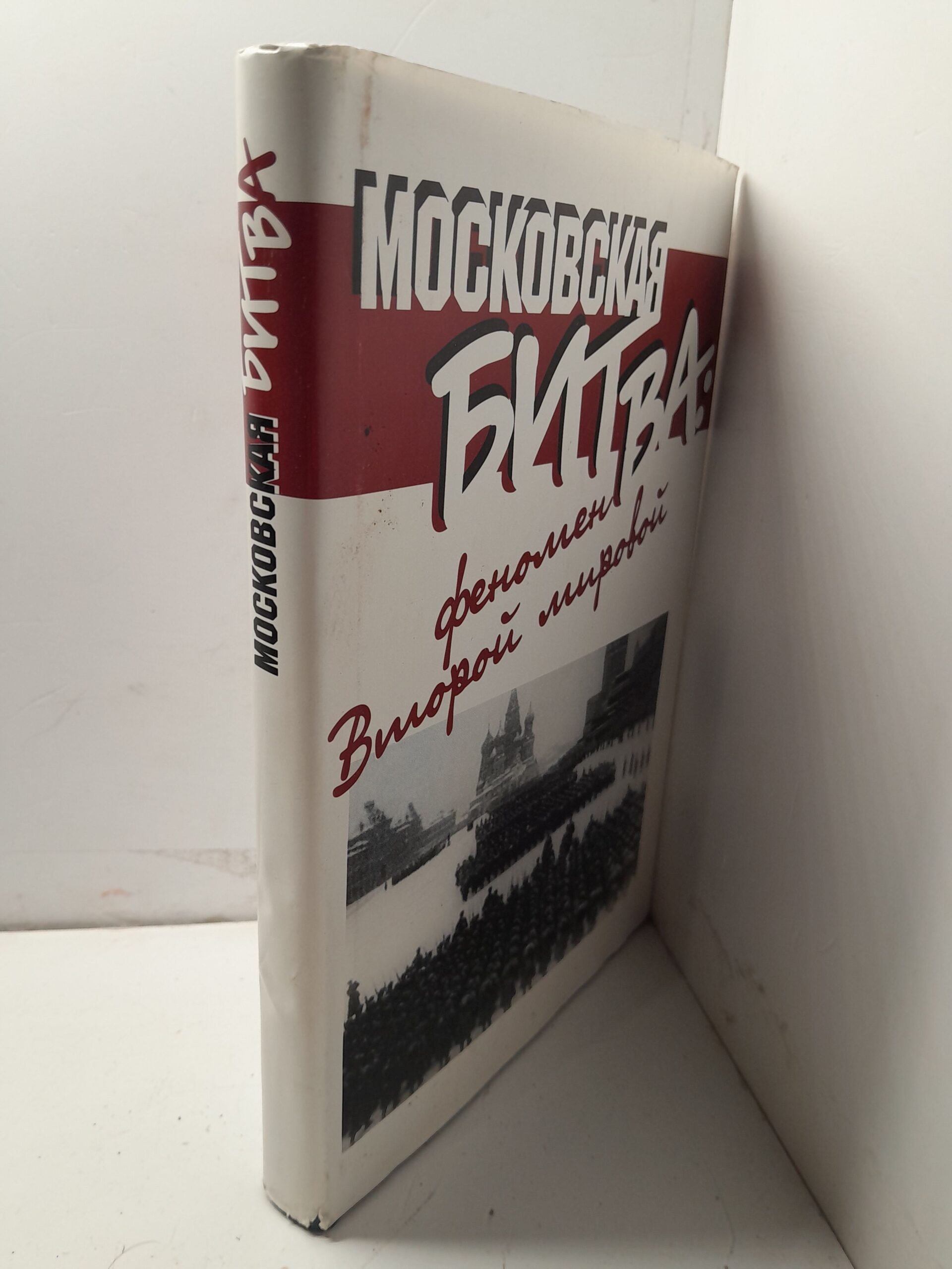 Московская битва. Феномен второй мировой / Невзоров Борис — изображение 2