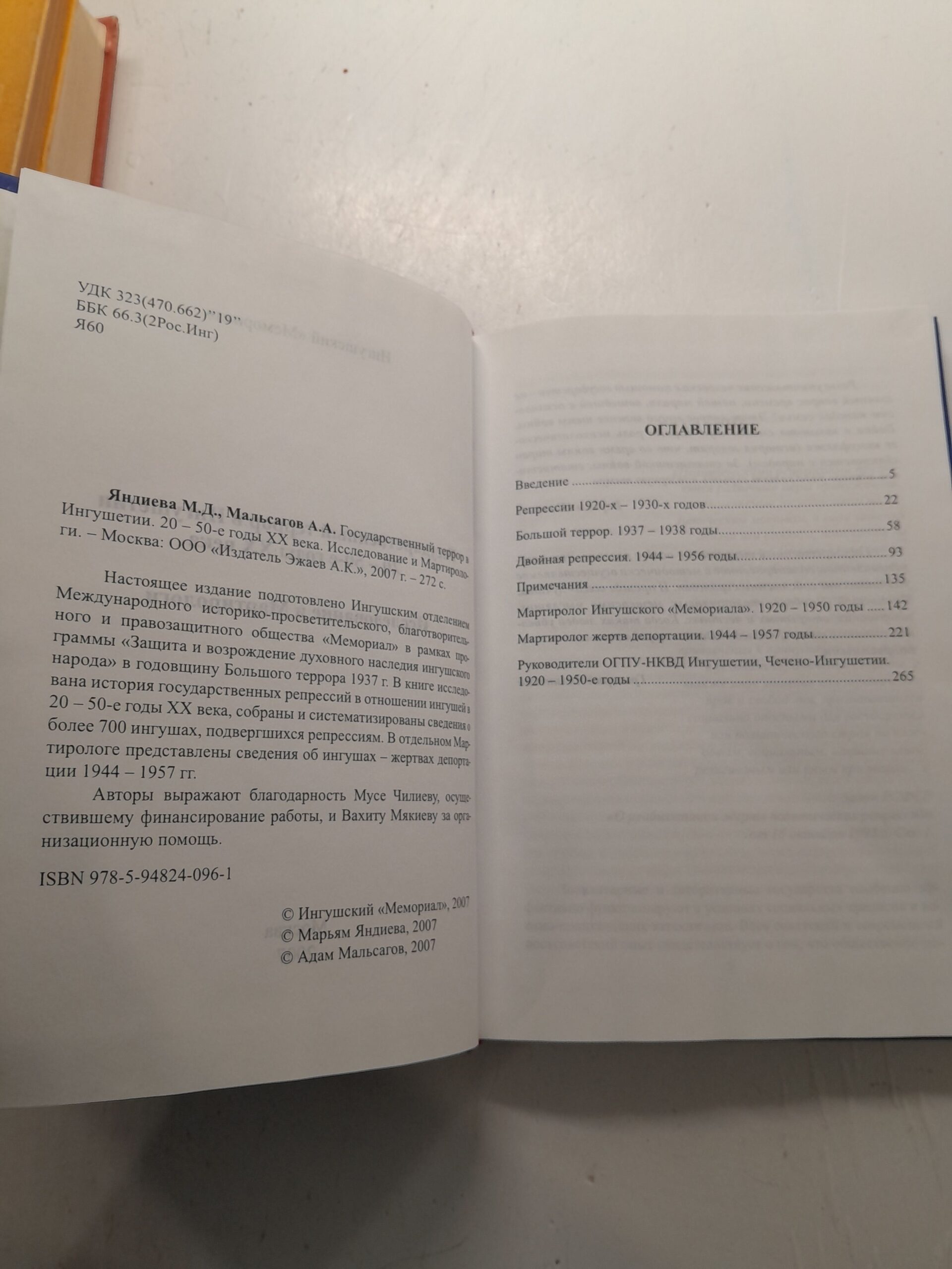 Государственный террор в Ингушетии 20-50-е годы ХХ века. М.Д. Яндиева, А.А. Мальсагов — изображение 3