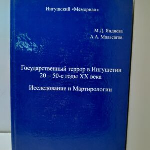 Государственный террор в Ингушетии 20-50-е годы ХХ века. М.Д. Яндиева, А.А. Мальсагов