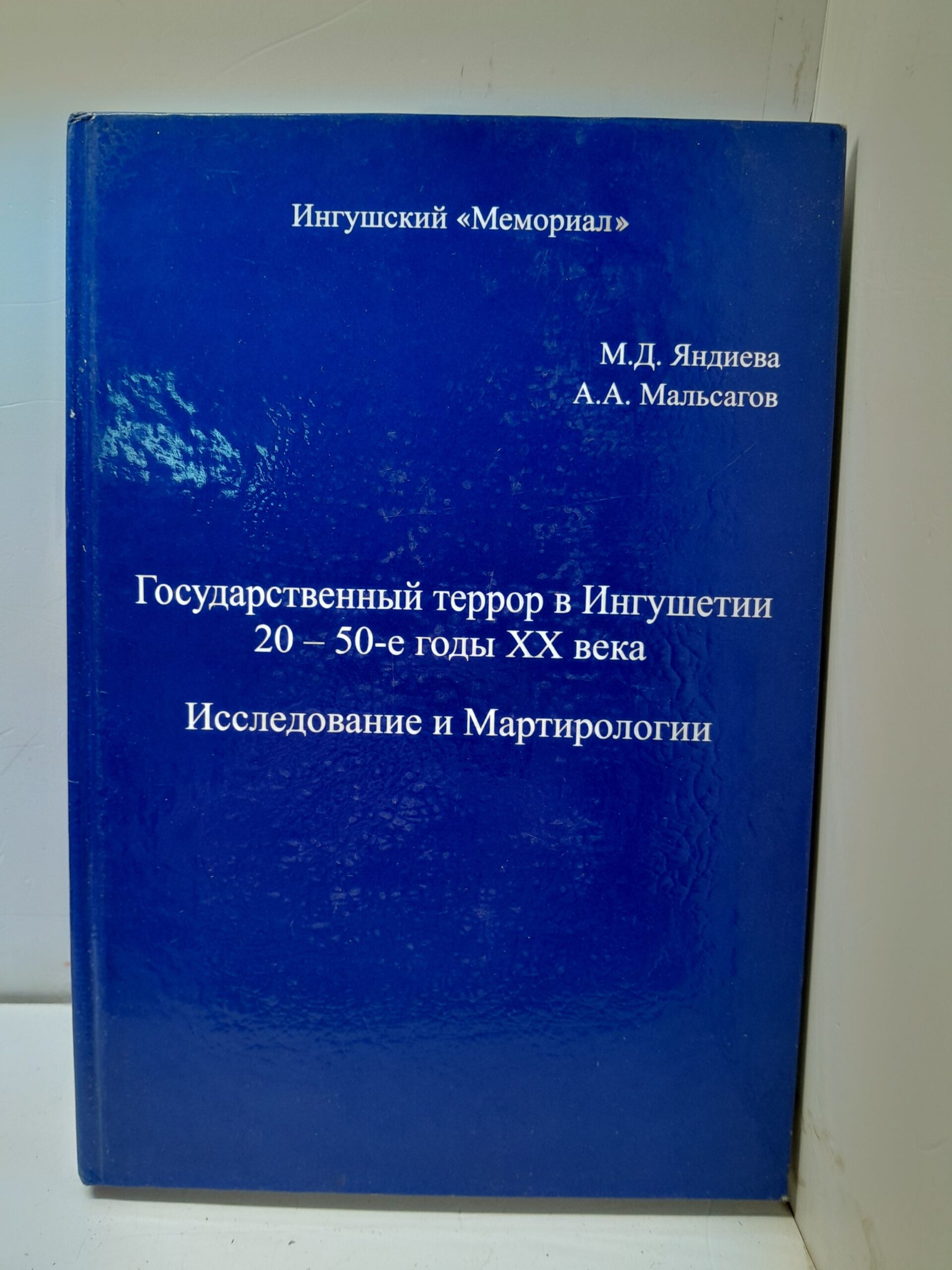 Государственный террор в Ингушетии 20-50-е годы ХХ века. М.Д. Яндиева, А.А. Мальсагов
