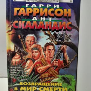 Возвращение в Мир Смерти / Гаррисон Гарри Максвелл, Скаландис Ант
