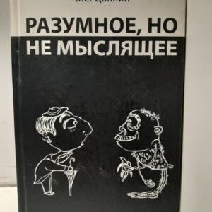 Разумное, но не мыслящее / Цаплин В. С.