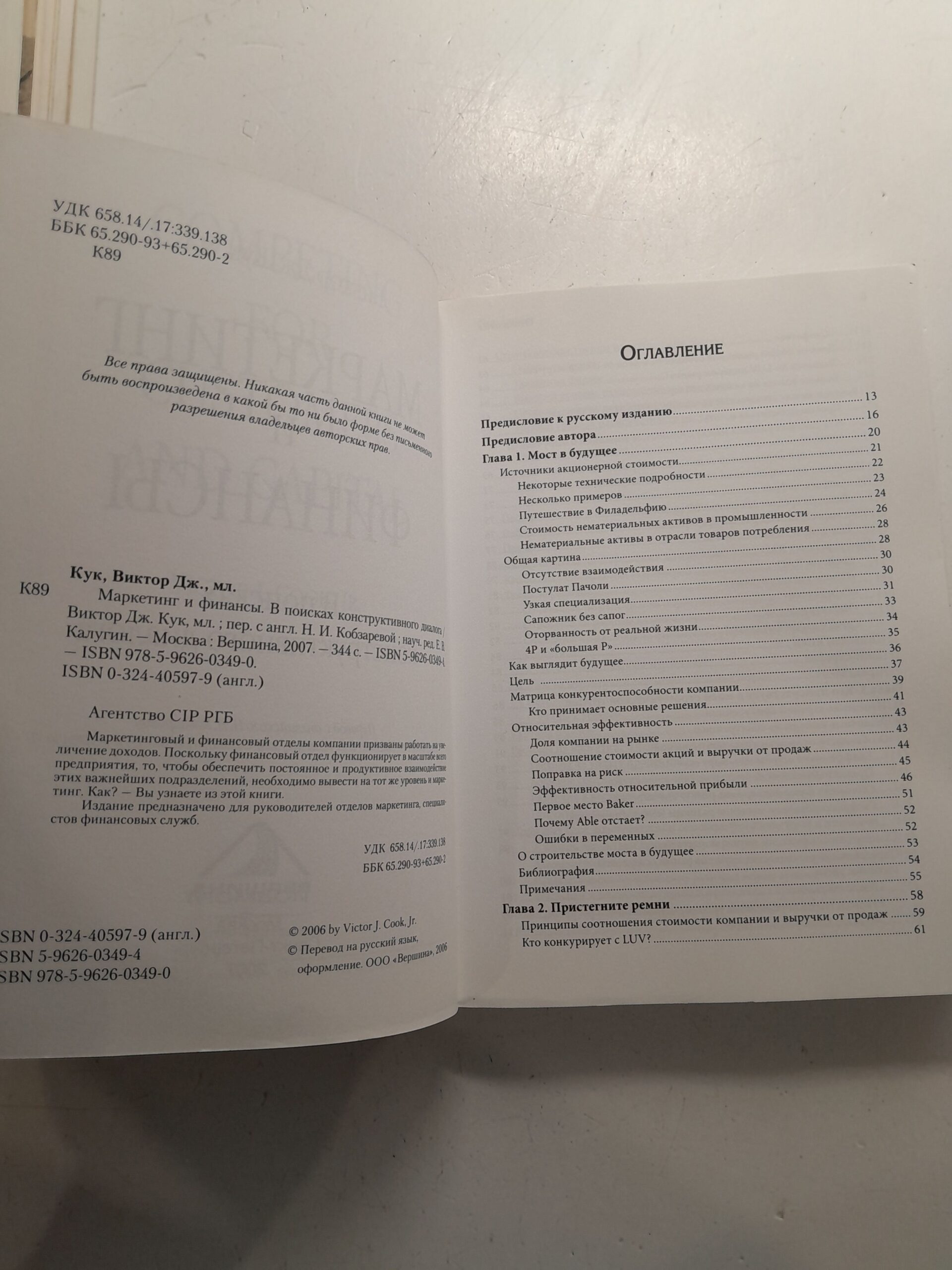 Маркетинг и финансы В поисках конструктивного диалога / Кук В.Дж. — изображение 3