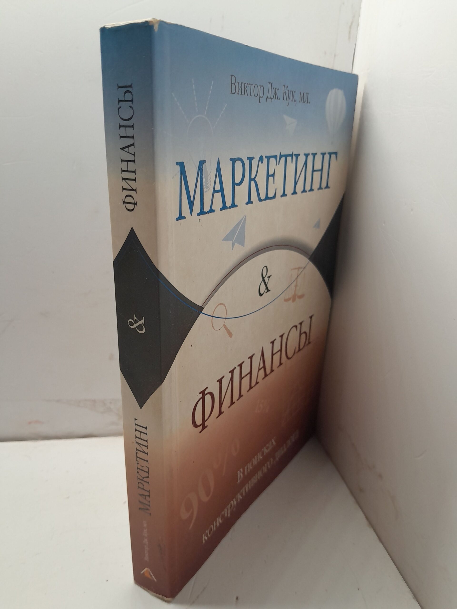 Маркетинг и финансы В поисках конструктивного диалога / Кук В.Дж. — изображение 2