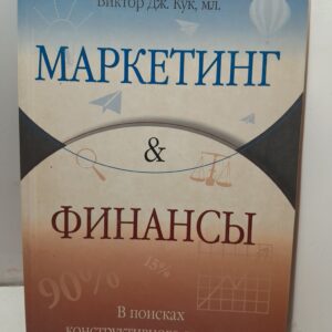 Маркетинг и финансы В поисках конструктивного диалога / Кук В.Дж.