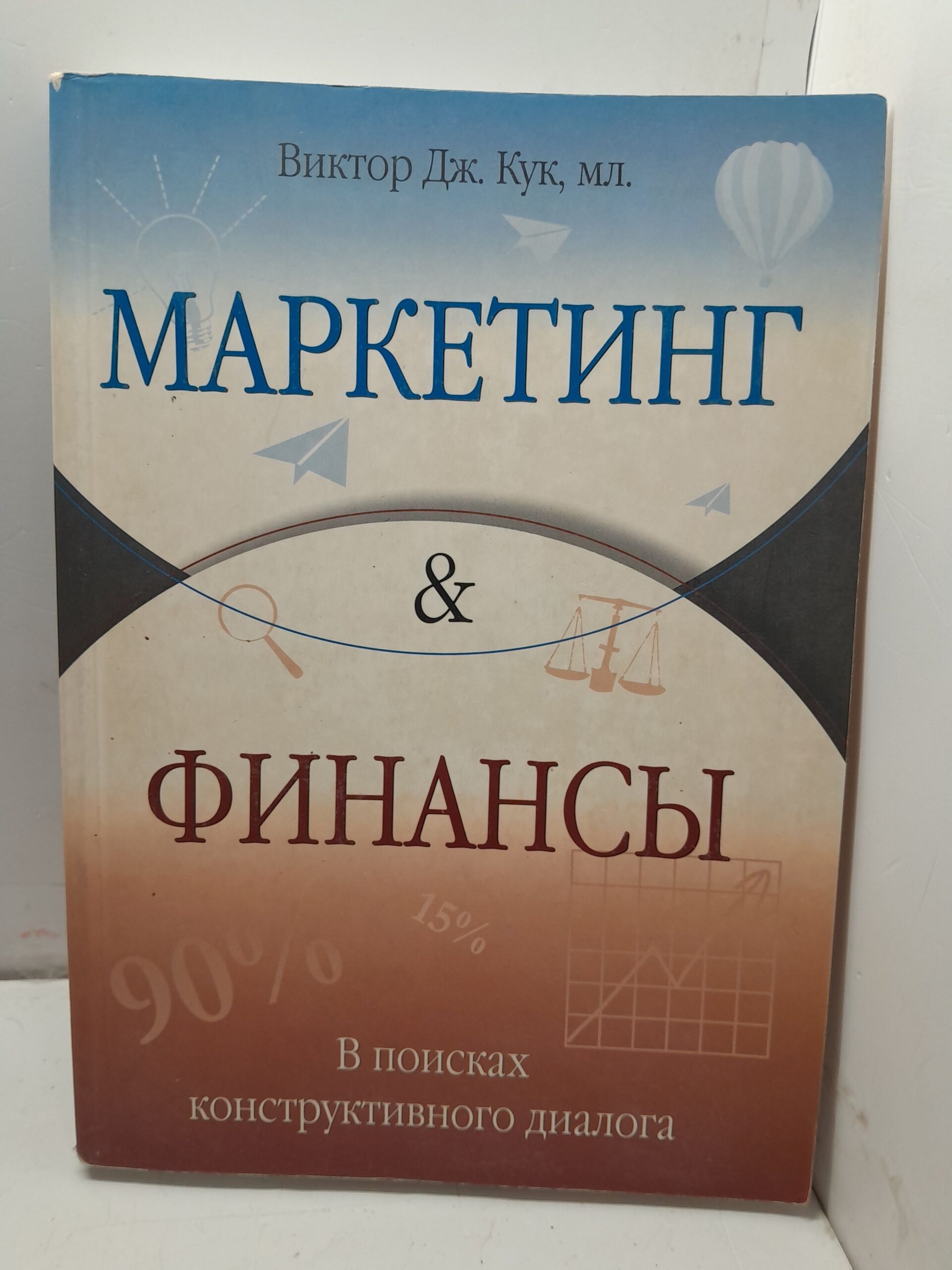 Маркетинг и финансы В поисках конструктивного диалога / Кук В.Дж.