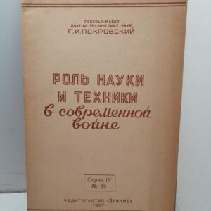 Роль науки и техники в современной войне / Г.И. Покровский